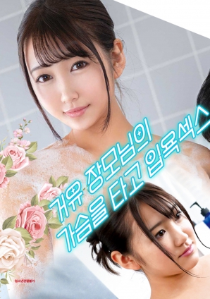 与婆婆一起沐浴性爱，骑着她的乳房免费观看