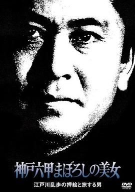 明智小五郎美女系列 ：神户六甲幻之美女免费观看