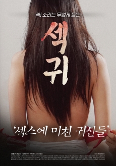 性鬼：为性爱疯狂的鬼怪们免费观看