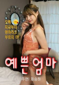 漂亮妈妈免费观看