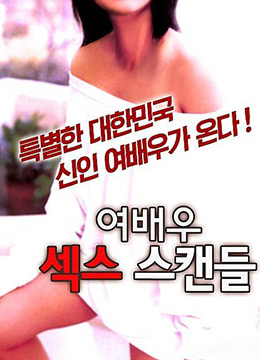 女演员性爱丑闻免费观看