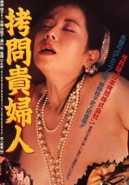 拷问贵妇人免费观看