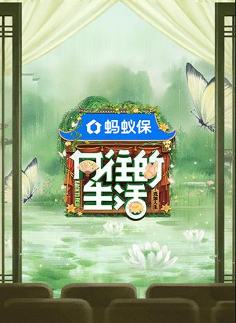 向往的生活第八季免费观看