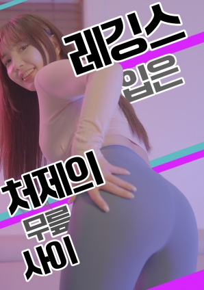 紧身裤小姨子的膝间诱惑免费观看