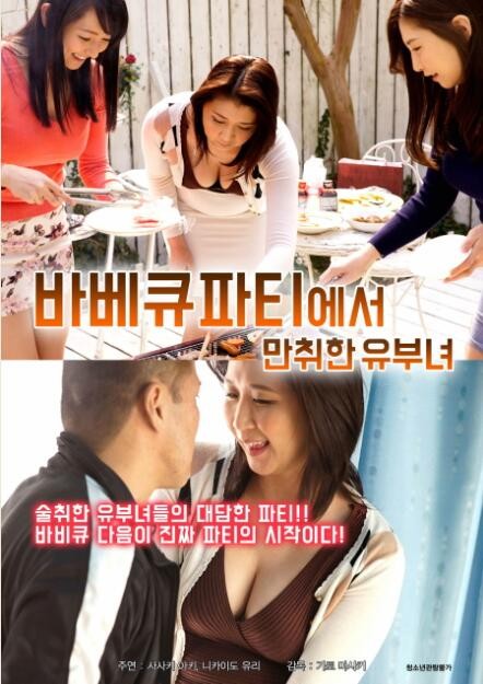 烧烤派对上的醉酒少妇免费观看