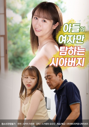 觊觎儿媳的公公免费观看