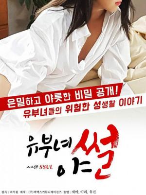  已婚妇女的故事